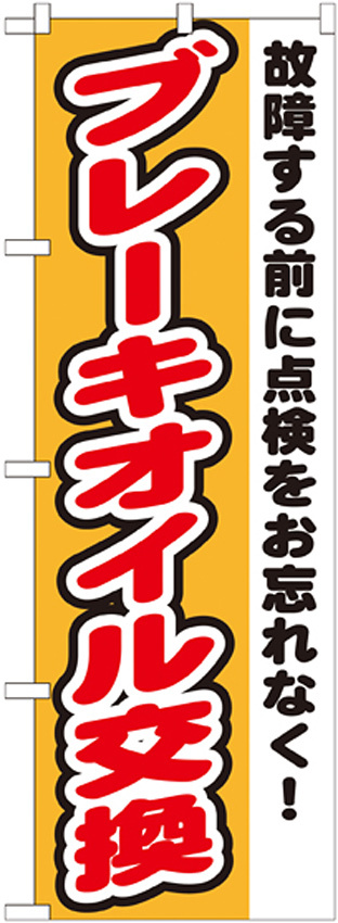 のぼり旗 ブレーキオイル交換 (GNB-1554)