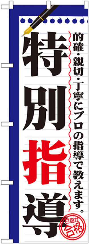 のぼり旗 特別指導 (GNB-1560)