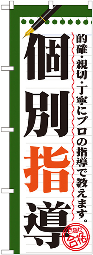 のぼり旗 個別指導 ノートデザイン (GNB-1561)