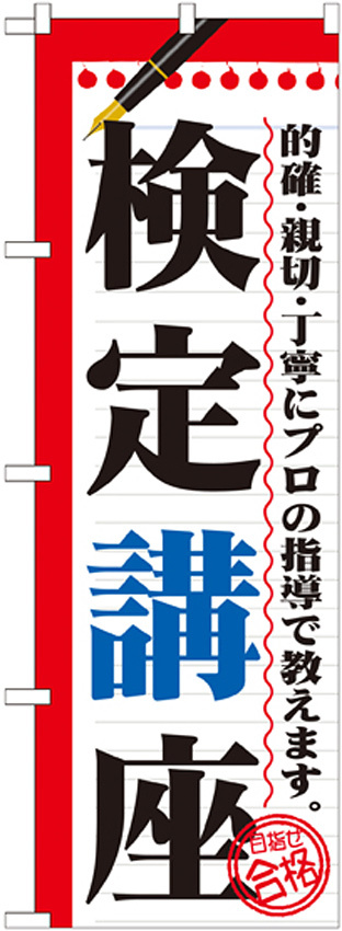 のぼり旗 検定講座 (GNB-1566)