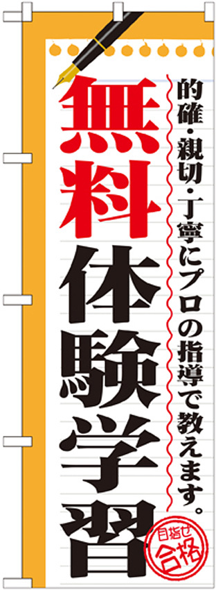 のぼり旗 無料体験学習 (GNB-1567)