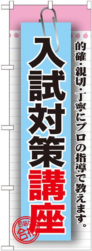 のぼり旗 入試対策講座 (GNB-1576)