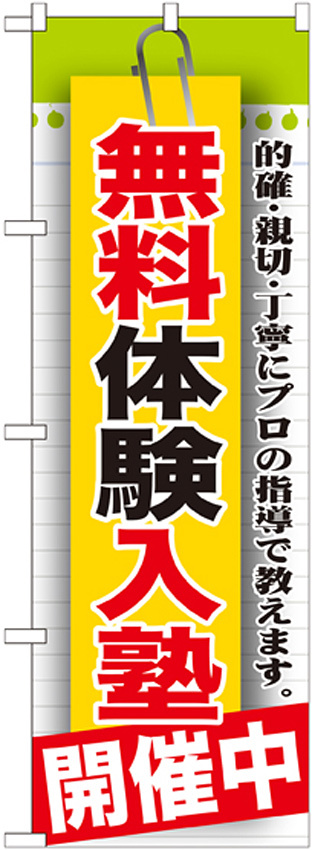 のぼり旗 無料体験入塾 開催中 (GNB-1579)