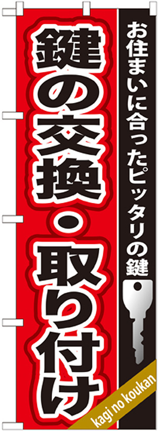 のぼり旗 鍵の交換・取り付け (GNB-158)