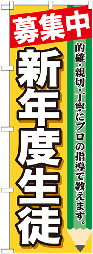 のぼり旗 新年度生徒 募集中 (GNB-1582)