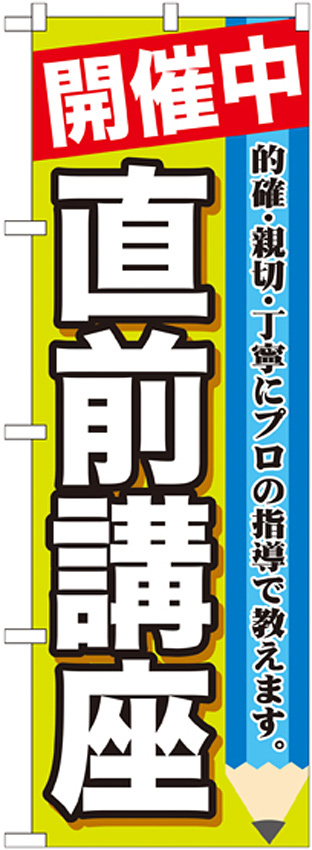 のぼり旗 直前講座 開催中 (GNB-1583)