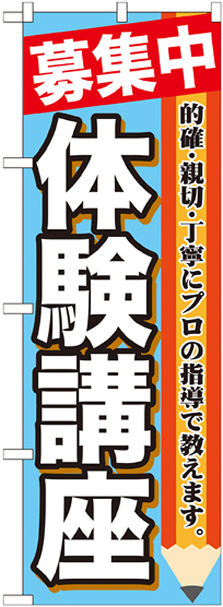 のぼり旗 体験講座 募集中 (GNB-1584)