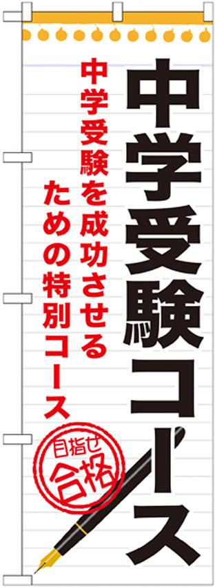 のぼり旗 中学受験コース (GNB-1586)