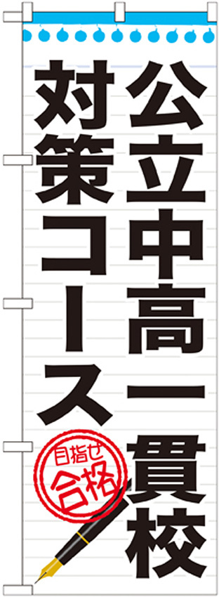 のぼり旗 公立中高一貫校対策コース (GNB-1587)