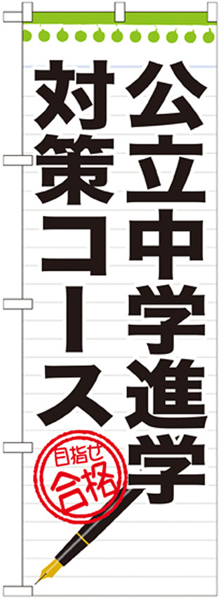 のぼり旗 公立中学進学対策コース (GNB-1588)