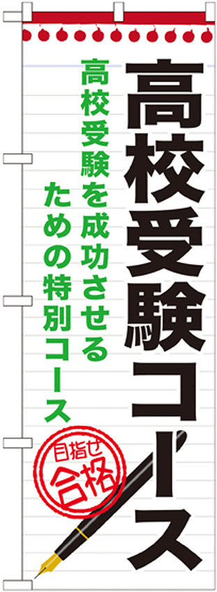 のぼり旗 高校受験コース (GNB-1589)