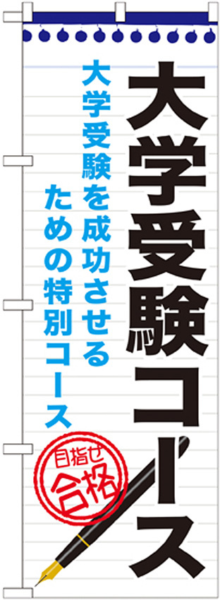 のぼり旗 大学受験コース (GNB-1590)