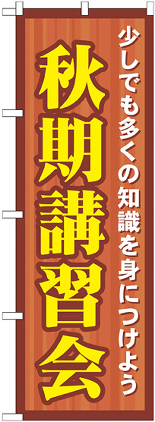 のぼり旗 秋期講習会 (GNB-1591)