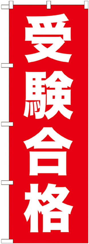 のぼり旗 受験合格 (GNB-1597)