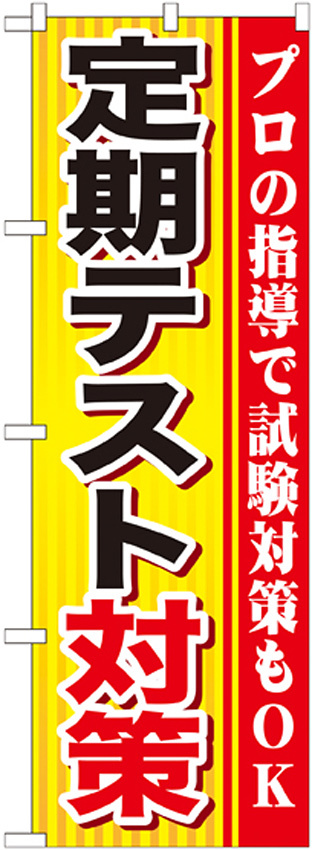 のぼり旗 定期テスト対策 (GNB-1599)