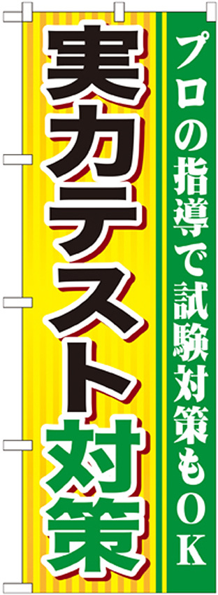 のぼり旗 実力テスト対策 (GNB-1600)