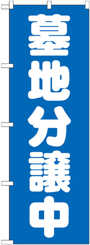 のぼり旗 墓地分譲中 青 (GNB-1602)