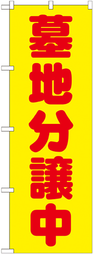 のぼり旗 墓地分譲中 黄色(GNB-1603)