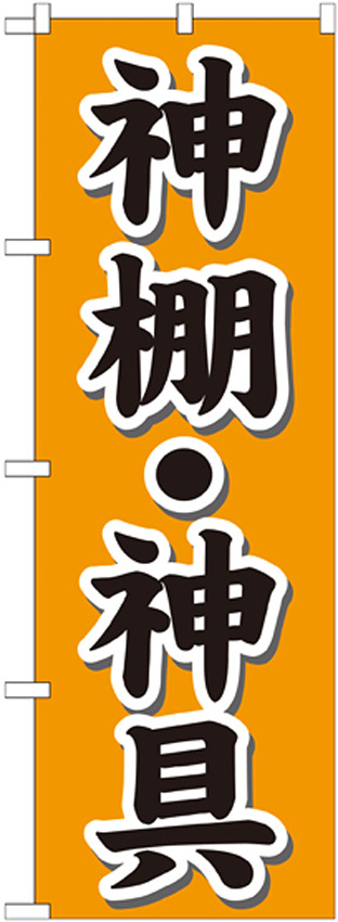 のぼり旗 神棚・神具 オレンジ(GNB-1608)