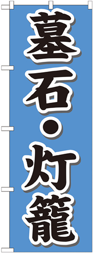 のぼり旗 墓石・灯籠 (GNB-1610)