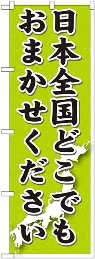 のぼり旗 日本全国どこでもおまかせください (GNB-1612)