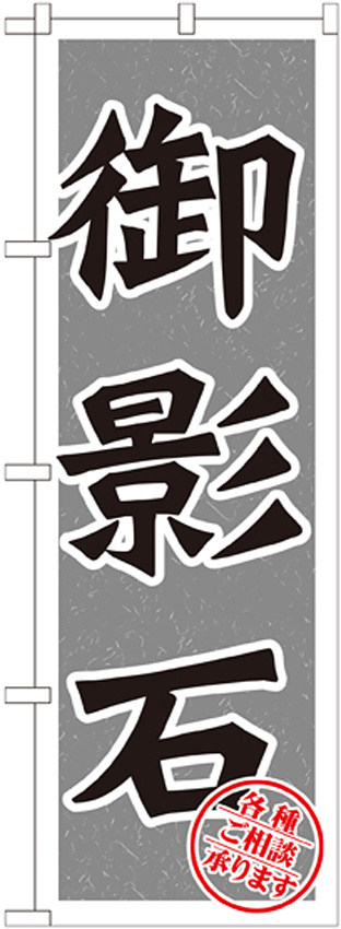のぼり旗 御影石 (GNB-1615)