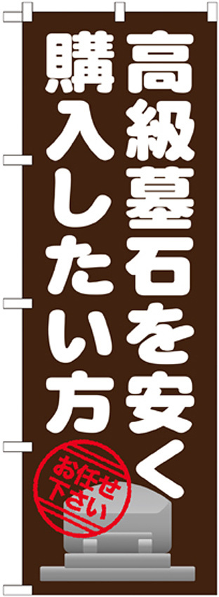 のぼり旗 高級墓石を安く購入したい方 (GNB-1631)