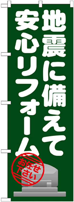 のぼり旗 地震に備えて安心リフォーム (GNB-1633)