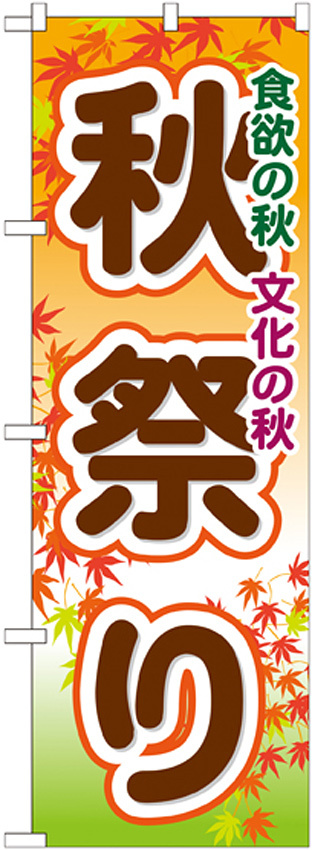 のぼり旗 秋祭り (GNB-1644)