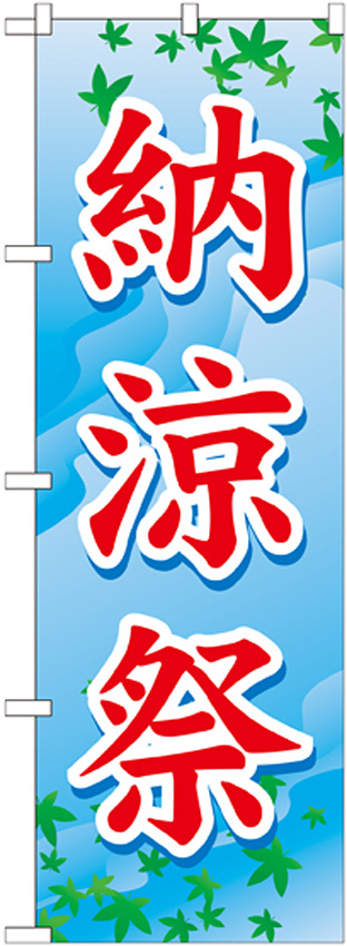 のぼり旗 納涼祭 赤文字(GNB-1646)