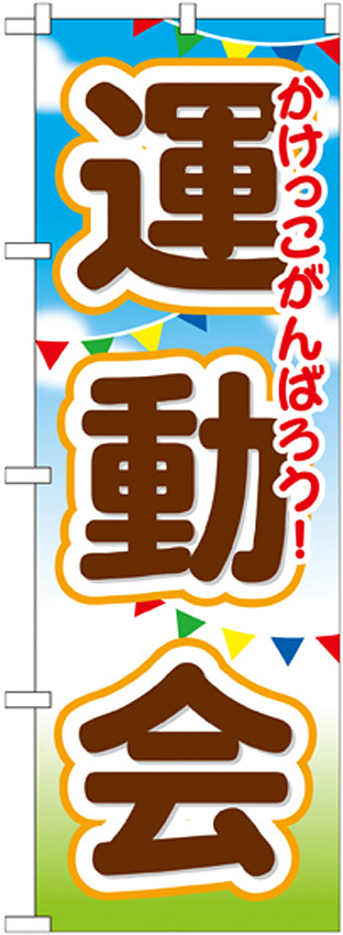 のぼり旗 運動会 (GNB-1649)