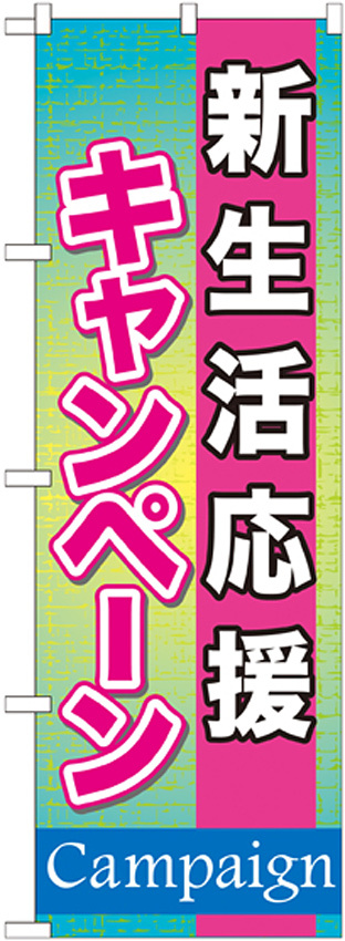 のぼり旗 新生活応援キャンペーン (GNB-1650)