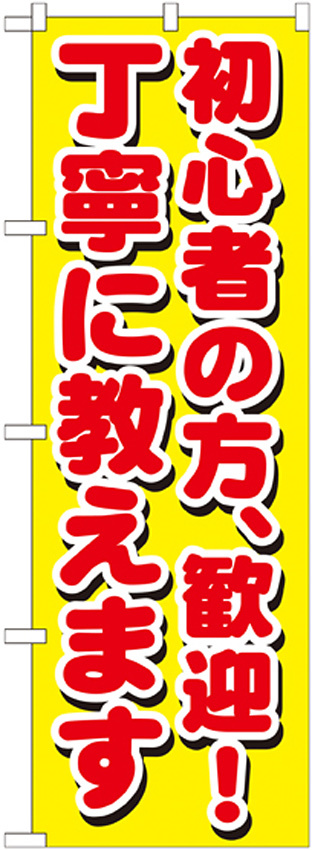 のぼり旗 初心者の方、歓迎！丁寧に教えます (GNB-1658)