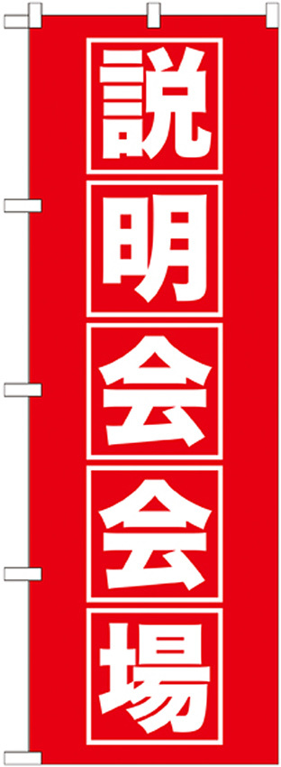 のぼり旗 説明会会場 (GNB-1663)