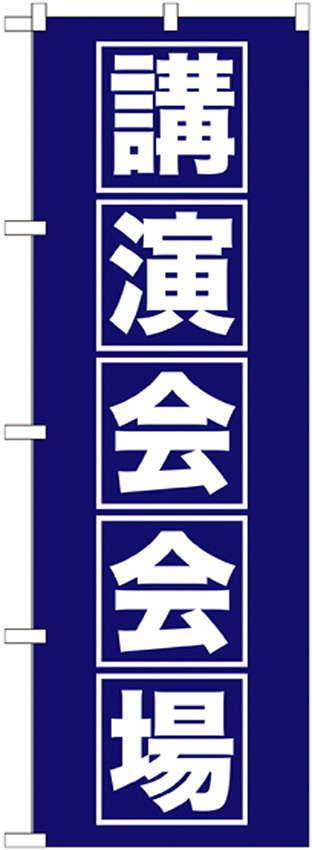 のぼり旗 講演会会場 (GNB-1664)