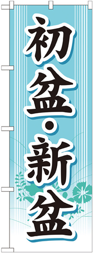 のぼり旗 初盆・新盆 (GNB-1667)