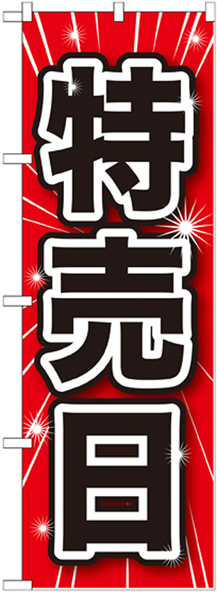 のぼり旗 特売日 (GNB-1689)