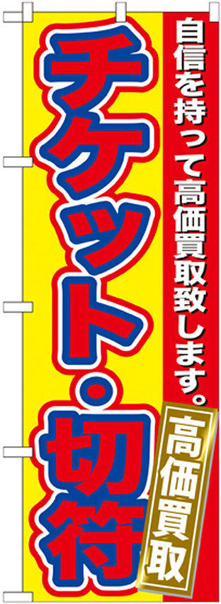 のぼり旗 チケット・切符 (GNB-170)