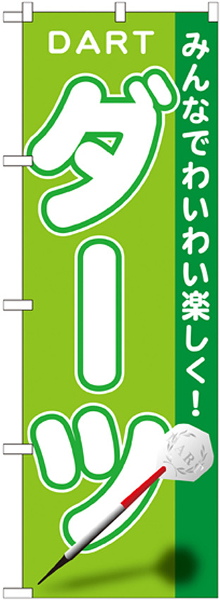のぼり旗 ダーツ (GNB-1707)