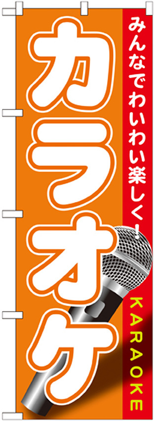 のぼり旗 カラオケ (GNB-1719)
