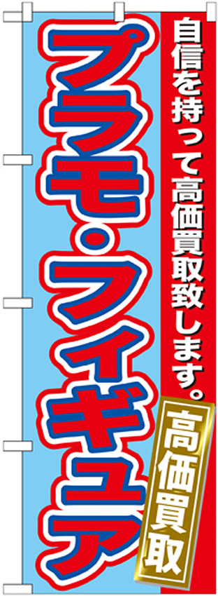 のぼり旗 プラモ・フィギュア (GNB-172)