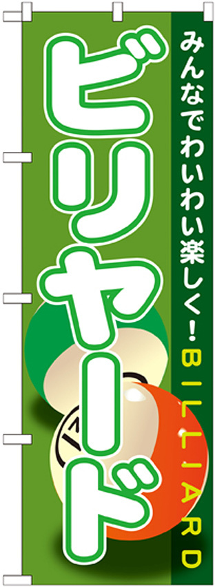 のぼり旗 ビリヤード (GNB-1720)
