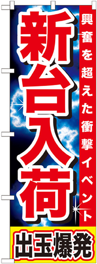 のぼり旗 新台入荷 興奮を超えた衝撃イベント 出玉爆発 赤帯(GNB-1736)