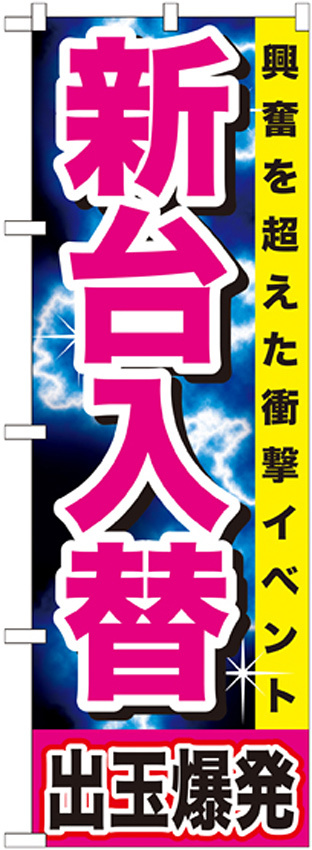 のぼり旗 新台入替 興奮を超えた衝撃イベント 出玉爆発 黄帯(GNB-1737)