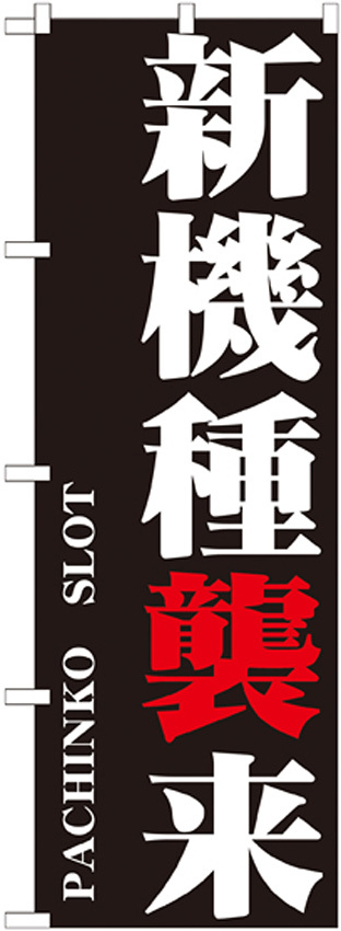 のぼり旗 新機種襲来 (GNB-1750)