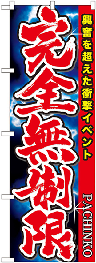 のぼり旗 PACHINKO 完全無制限 興奮を超えた衝撃イベント (GNB-1755)