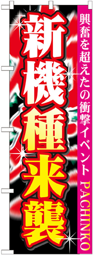 のぼり旗 新機種来襲 (GNB-1757)