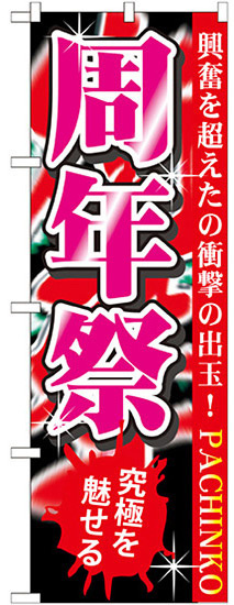 のぼり旗 周年祭 究極を魅せる(GNB-1762)