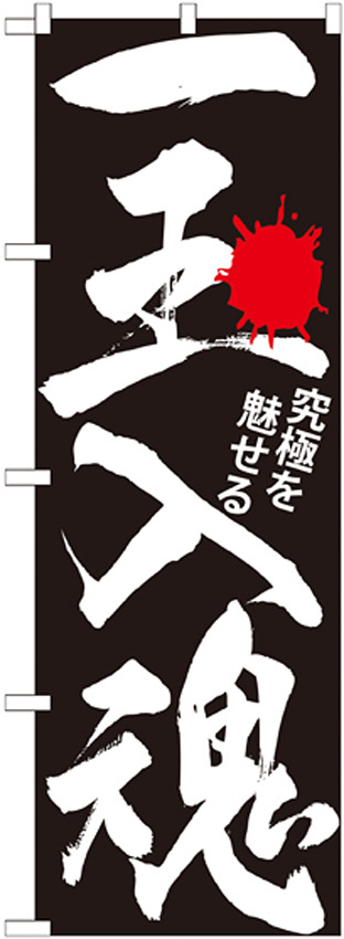 のぼり旗 一玉入魂 黒 (GNB-1765)