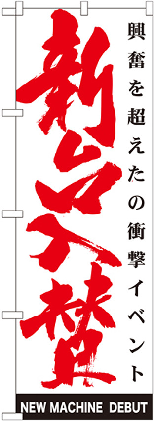 のぼり旗 新台入替 (GNB-1766) 白地　赤文字